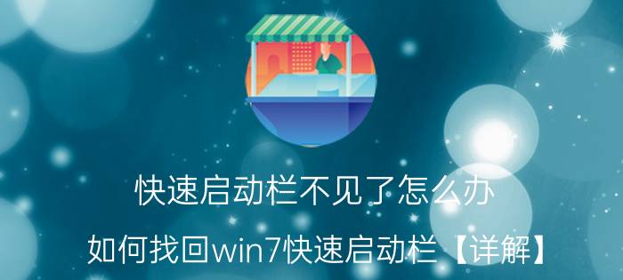 快速启动栏不见了怎么办 如何找回win7快速启动栏【详解】